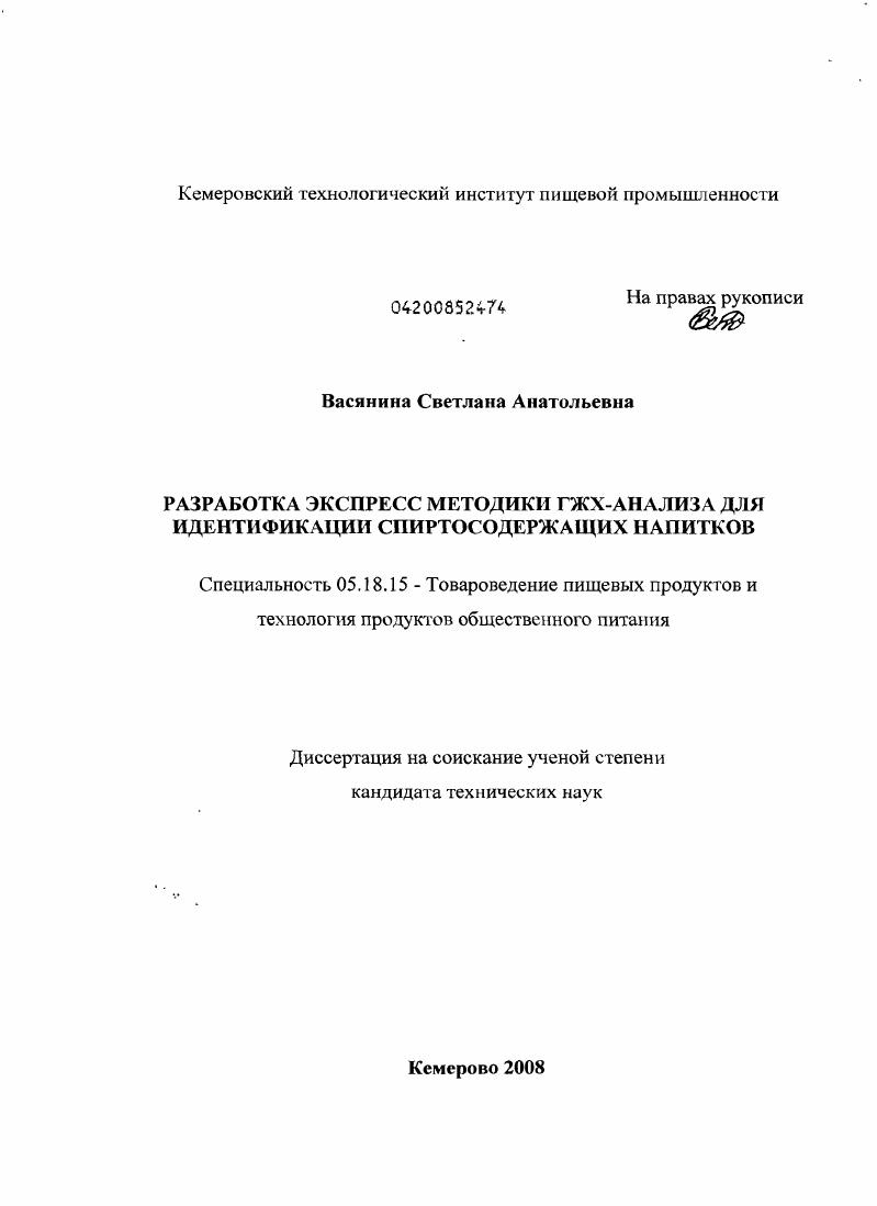 Разработка экспресс методики ГЖХ-анализа для идентификации спиртосодержащих напитков