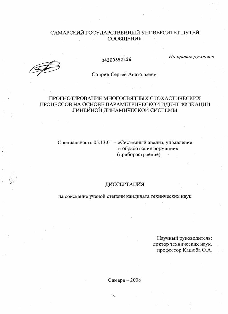 Прогнозирование многосвязных стохастических процессов на основе параметрической идентификации линейной динамической системы