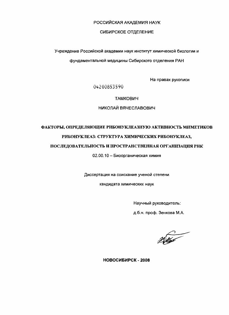 Факторы, определяющие рибонуклеазную активность миметиков рибонуклеаз: структура химических рибонуклеаз, последовательность и пространственная организация РНК