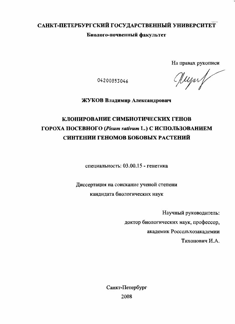 Клонирование симбиотических генов гороха посевного (Pisum sativum L.) с использованием синтении геномов бобовых растений