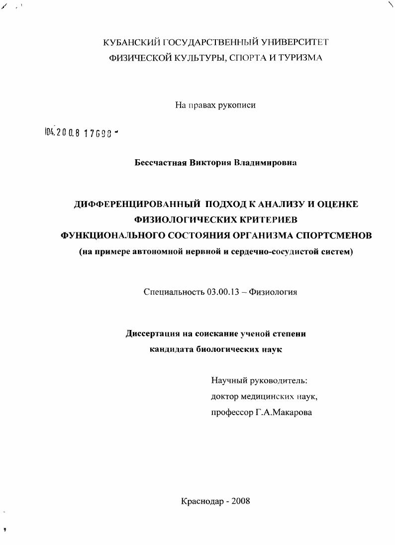 скачать диссертацию Дифференцированный подход к анализу и оценке физиологических критериев функционального состояния организма спортсменов : на примере автономной нервной и сердечно-сосудистой систем Дифференцированный подход к анализу и оценке физиологических критериев функционального состояния организма спортсменов : на примере автономной нервной и сердечно-сосудистой систем