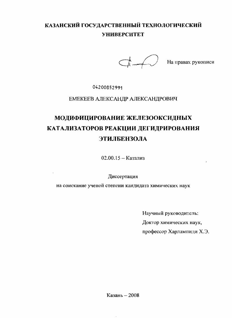 скачать диссертацию Модифицирование железооксидных катализаторов реакции дегидрирования этилбензола Модифицирование железооксидных катализаторов реакции дегидрирования этилбензола