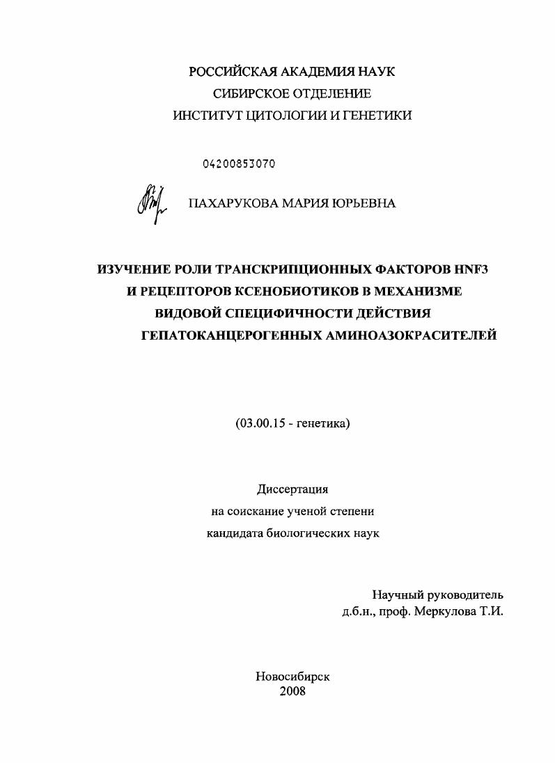 Изучение роли транскрипционных факторов HNF3 и рецепторов ксенобиотиков в механизме видовой специфичности действия гепатоканцерогенных аминоазокрасителей