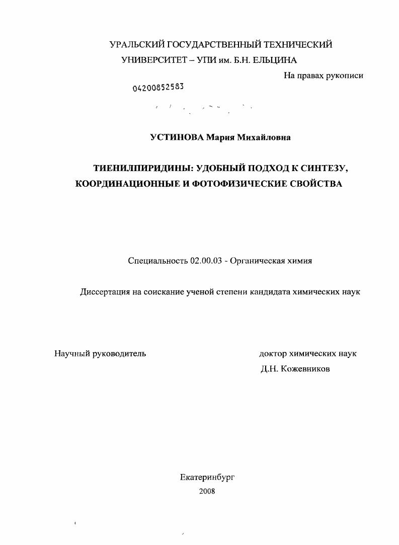 скачать диссертацию Тиенилпиридины: удобный подход к синтезу, координационные и фотофизические свойства Тиенилпиридины: удобный подход к синтезу, координационные и фотофизические свойства