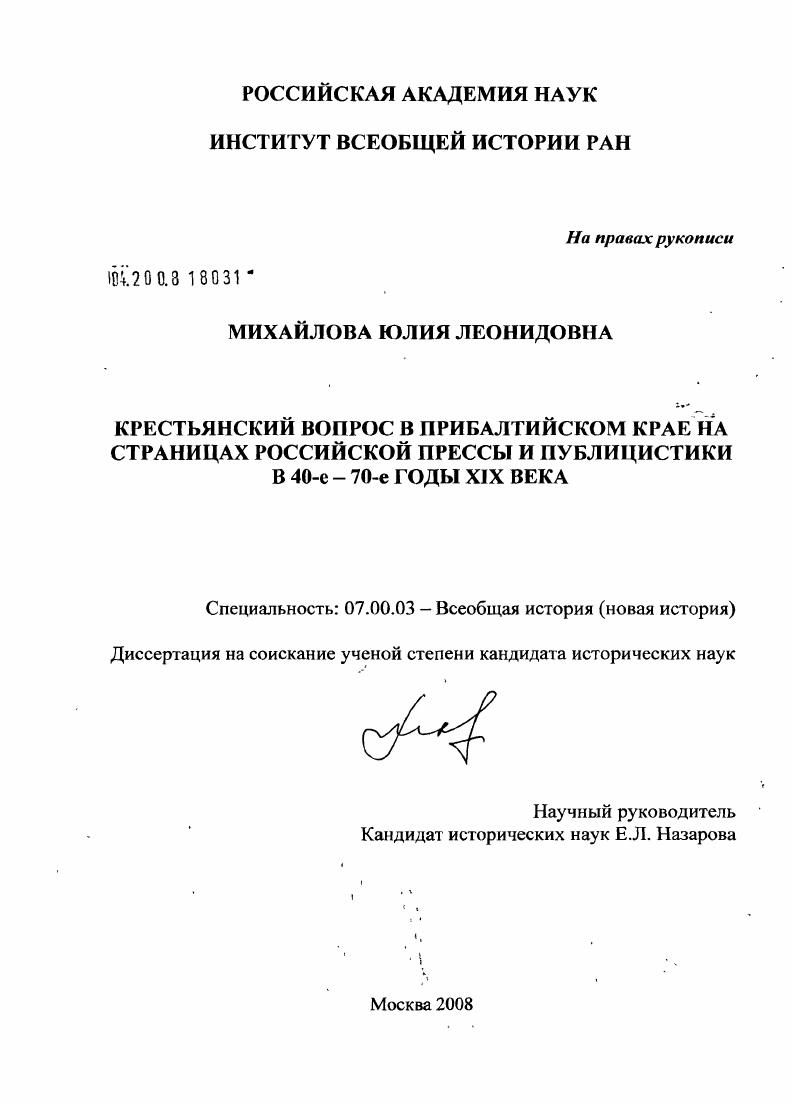 Крестьянский вопрос в Прибалтийском крае на страницах российской прессы и публицистики в 40-е - 70-е годы XIX века