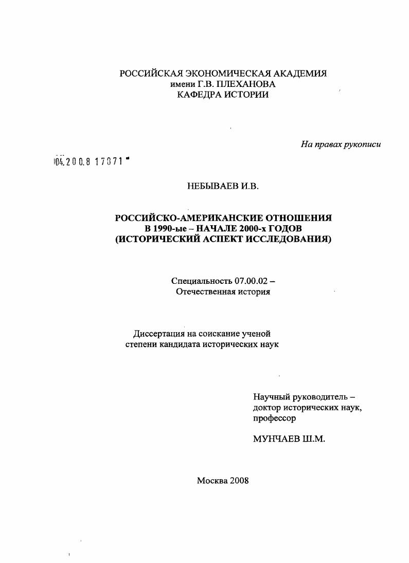Российско-американские отношения в 1990-ые-начале 2000-х годов : исторический аспект исследования