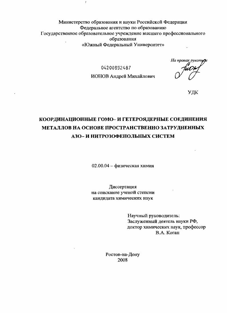 Координационные гомо- и гетероядерные соединения металлов на основе пространственно затрудненных азо- и нитрозофенольных систем