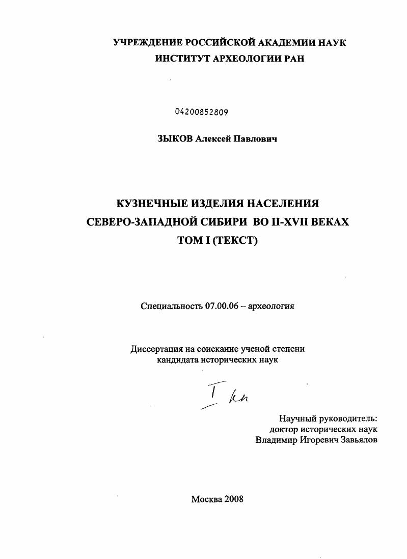 Кузнечные изделия населения Северо-Западной Сибири во II - XVII веках