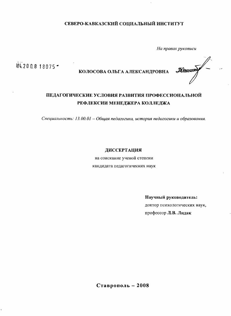 скачать диссертацию Педагогические условия развития профессиональной рефлексии менеджера колледжа Педагогические условия развития профессиональной рефлексии менеджера колледжа