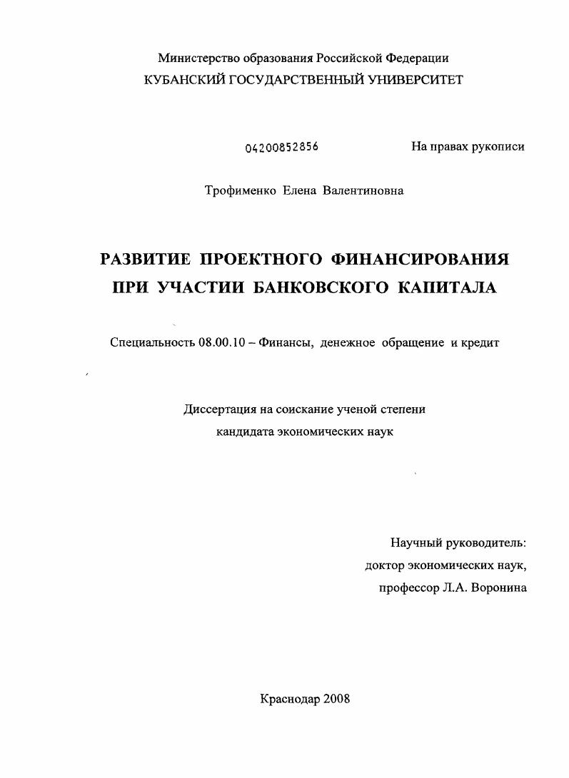 Развитие проектного финансирования при участии банковского капитала