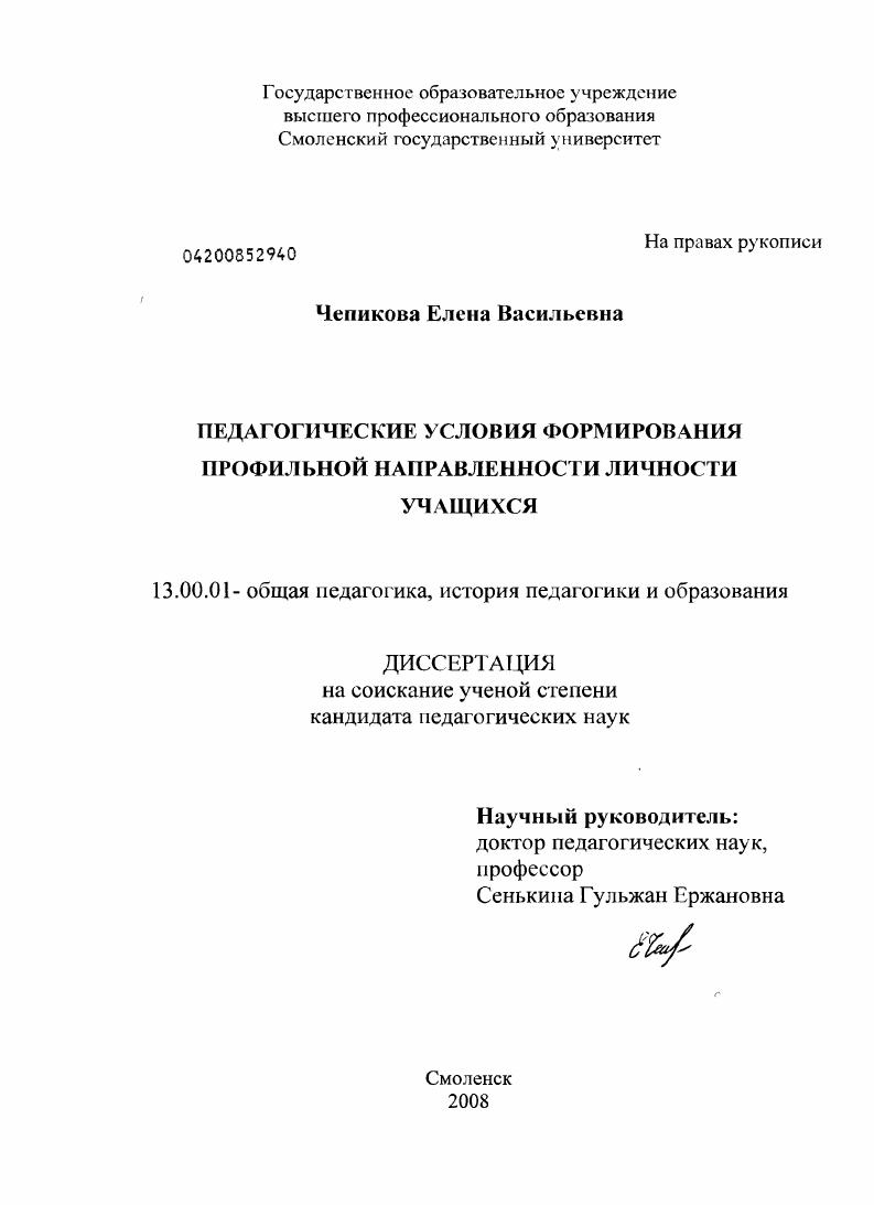 скачать диссертацию Педагогические условия формирования профильной направленности личности учащихся Педагогические условия формирования профильной направленности личности учащихся