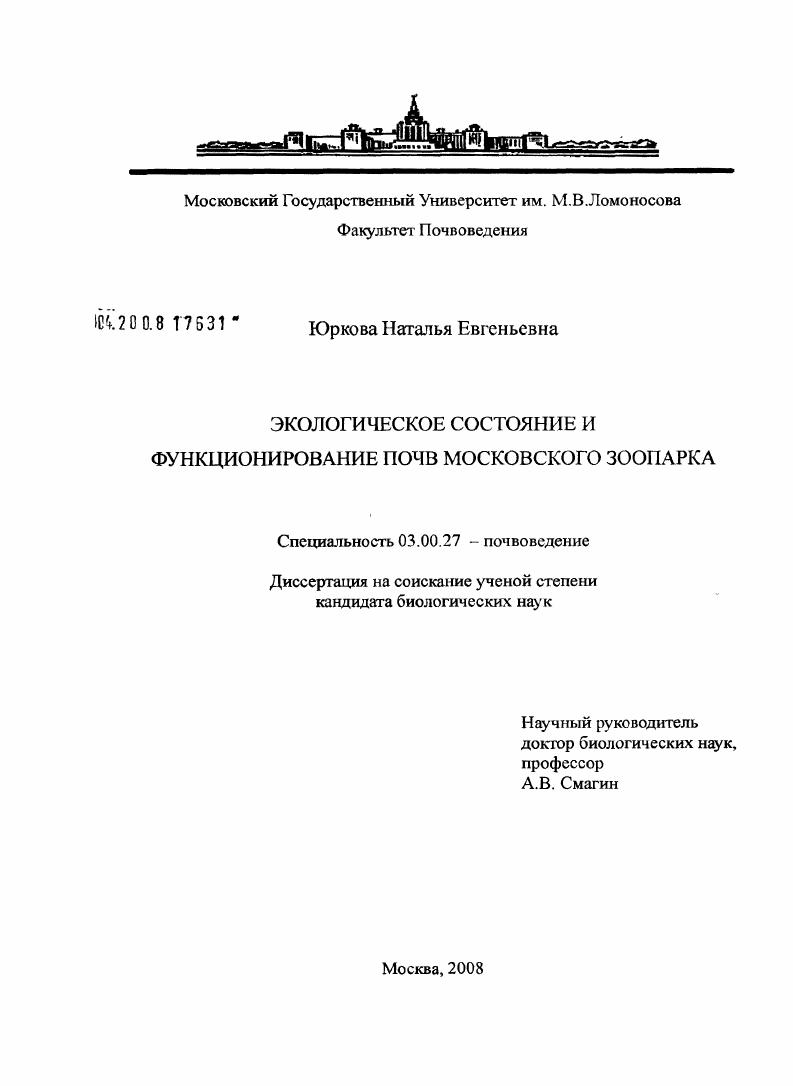 Экологическое состояние и функционирование почв Московского зоопарка