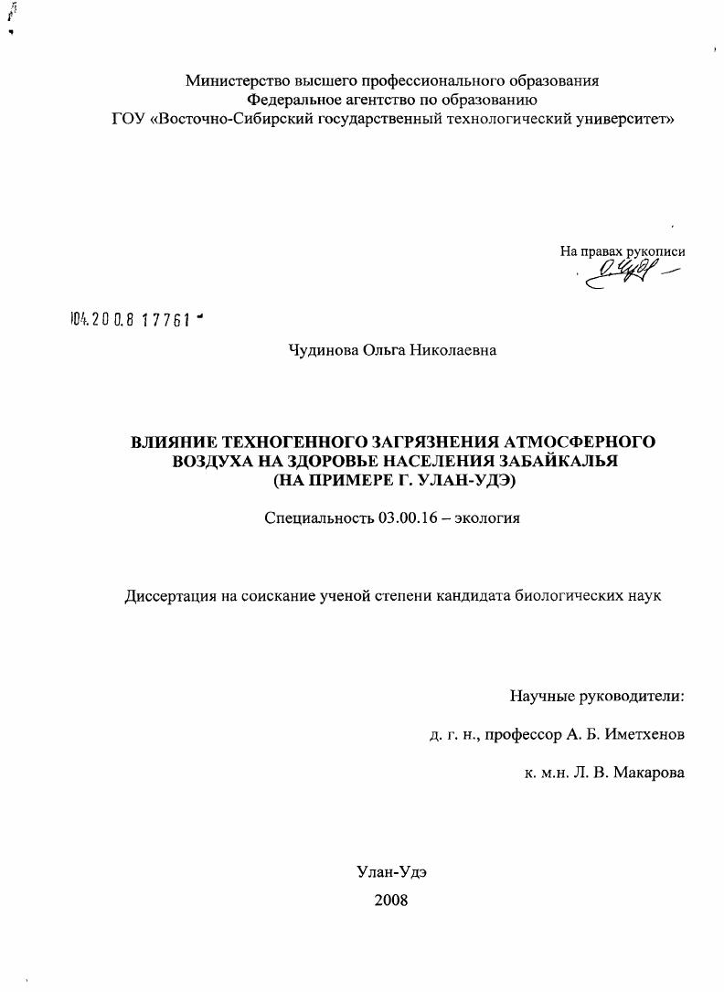 скачать диссертацию Влияние техногенного загрязнения атмосферного воздуха на здоровье населения Забайкалья : на примере г. Улан-Удэ Влияние техногенного загрязнения атмосферного воздуха на здоровье населения Забайкалья : на примере г. Улан-Удэ