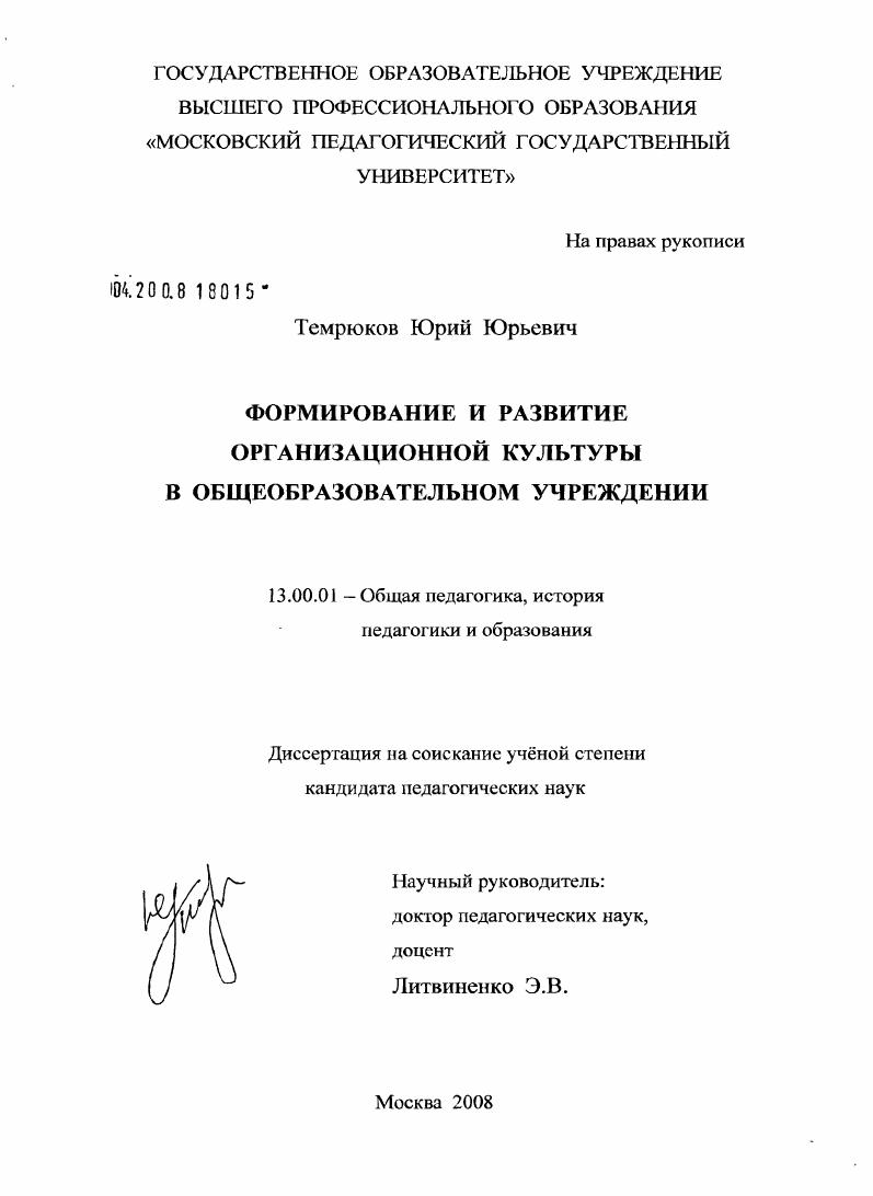 скачать диссертацию Формирование и развитие организационной культуры в общеобразовательном учреждении Формирование и развитие организационной культуры в общеобразовательном учреждении