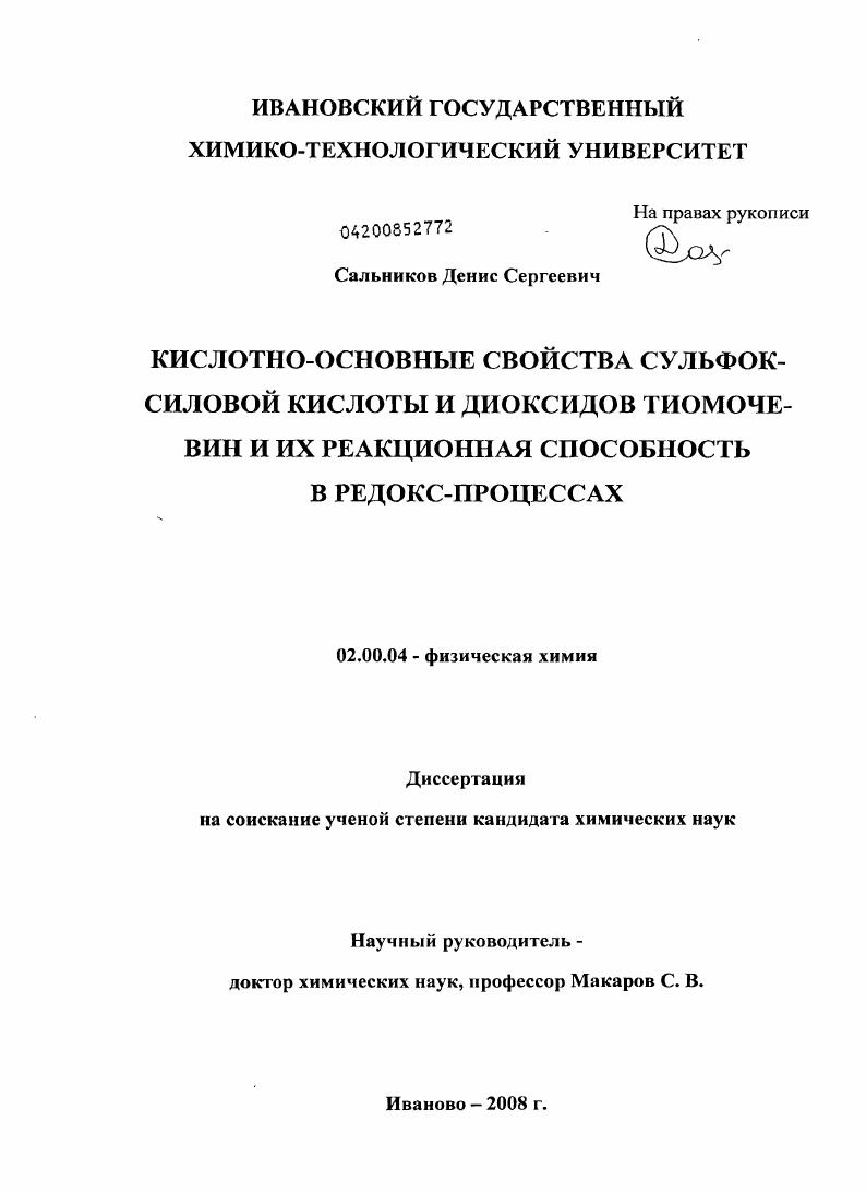 Кислотно-основные свойства сульфоксиловой кислоты и диоксидов тиомочевин и их реакционная способность в редокс-процессах