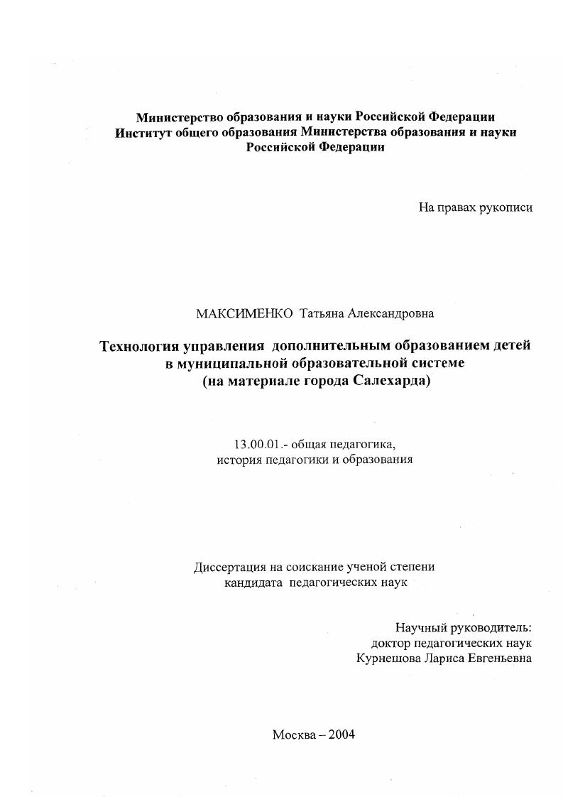 Технология управления дополнительным образованием детей в муниципальной образовательной системе : на материале города Салехарда