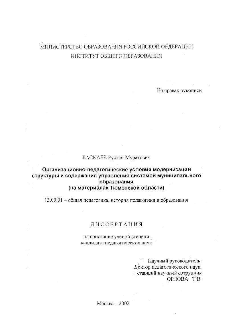 скачать диссертацию Организационно-педагогические условия модернизации структуры и содержания управления системой муниципального образования : на материале Тюменской области Организационно-педагогические условия модернизации структуры и содержания управления системой муниципального образования : на материале Тюменской области
