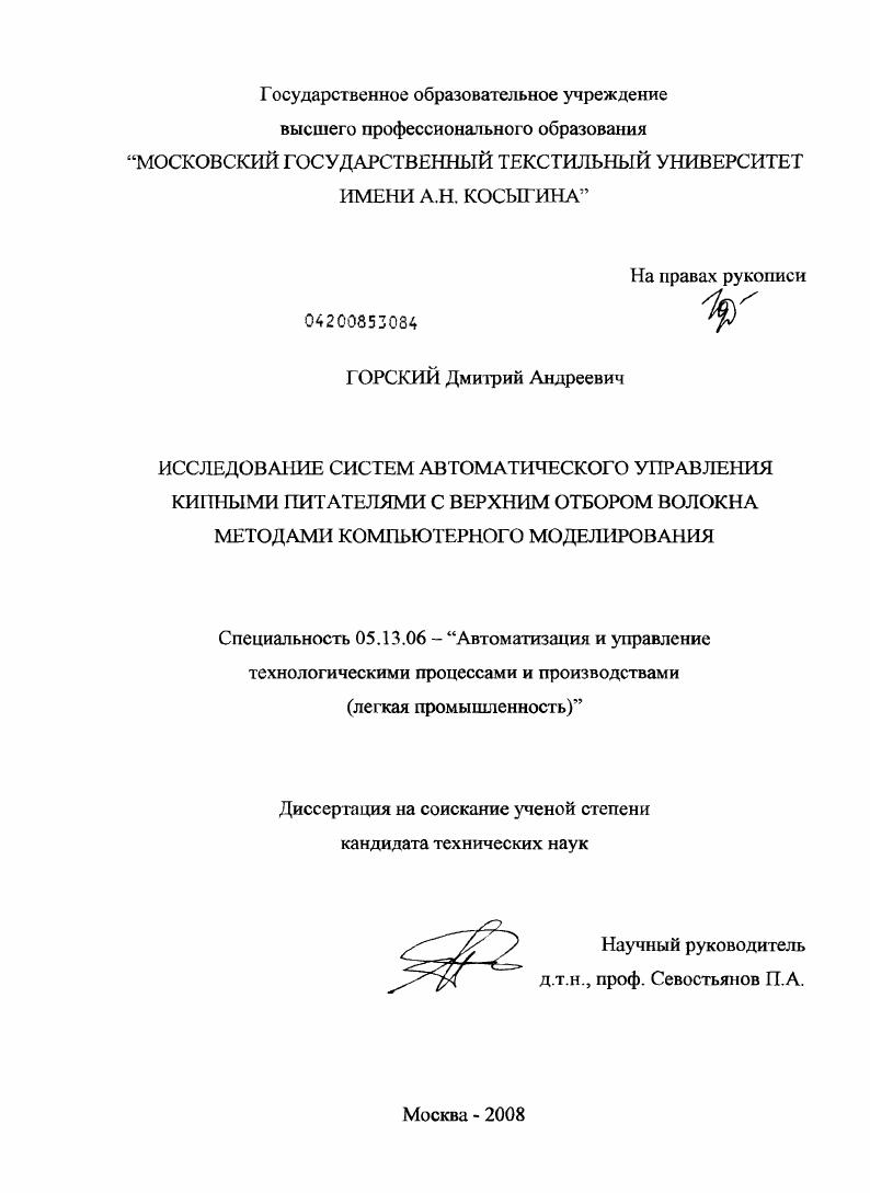 Исследование систем автоматического управления кипными питателями с верхним отбором волокна методами компьютерного моделирования