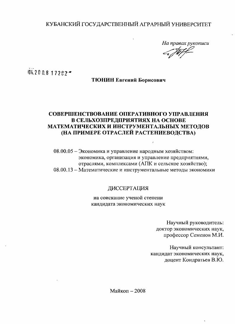 Совершенствование оперативного управления в сельхозпредприятиях на основе математических и инструментальных методов : на примере отраслей растениеводства