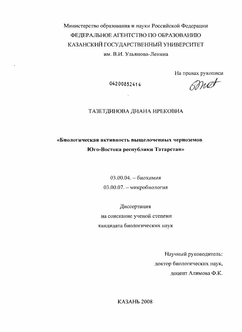 Биологическая активность выщелоченных черноземов Юго-Востока республики Татарстан