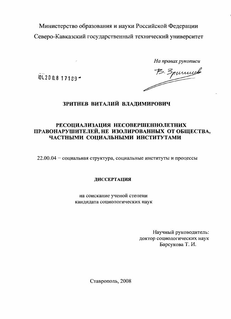 Ресоциализация несовершеннолетних правонарушителей, не изолированных от общества, частными социальными институтами