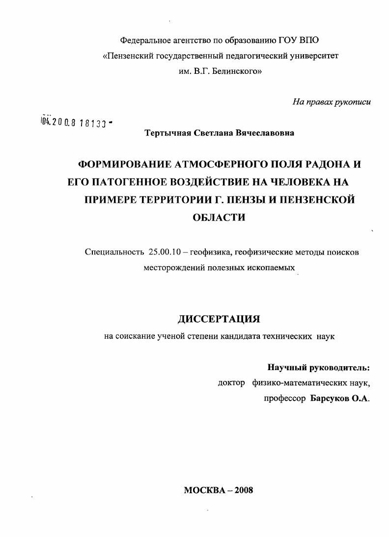 Формирование атмосферного поля радона и его патогенное воздействие на человека на примере территории г. Пензы и Пензенской области