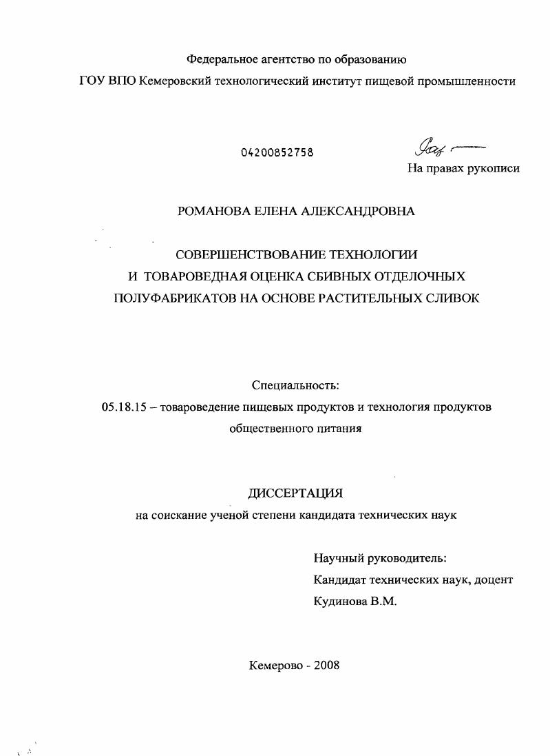 Совершенствование технологии и товароведная оценка сбивных отделочных полуфабрикатов на основе растительных сливок