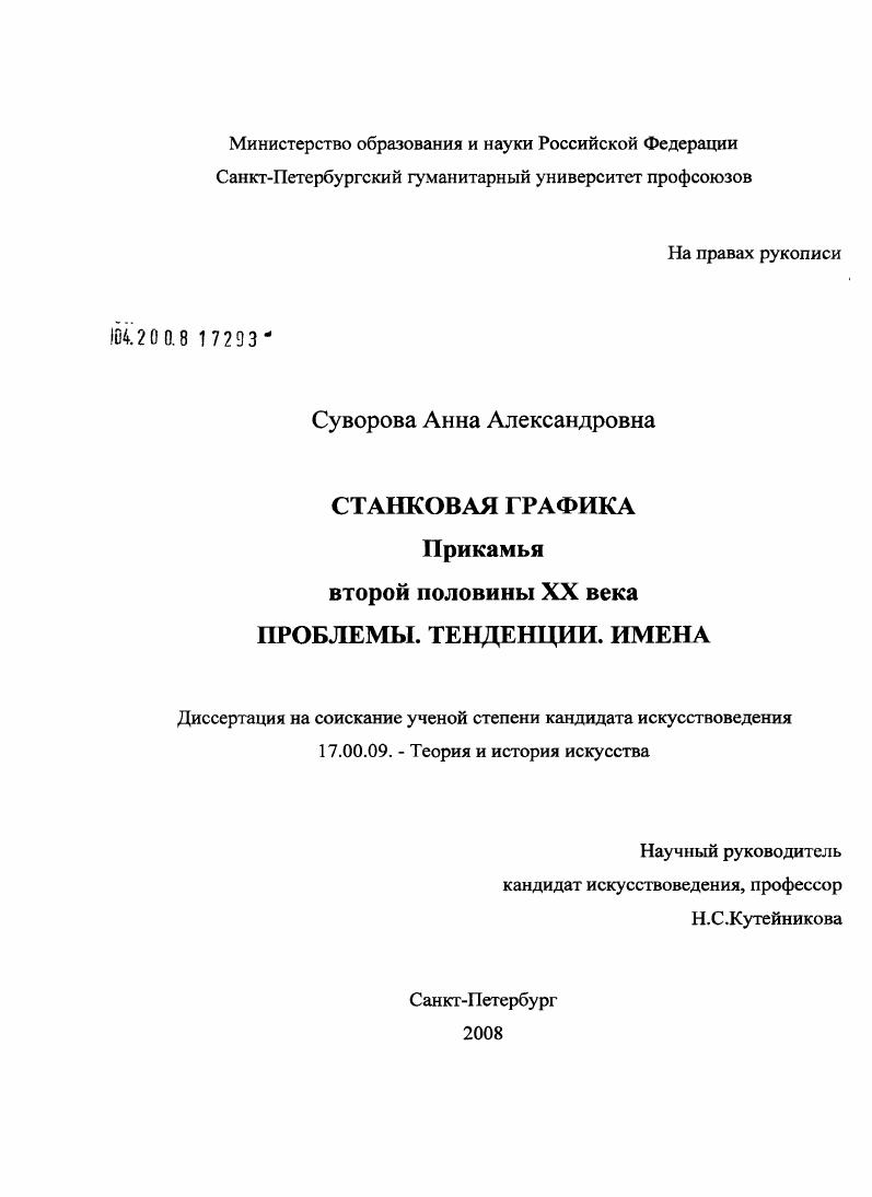 Станковая графика Прикамья второй половины XX века. Проблемы. Тенденции. Имена