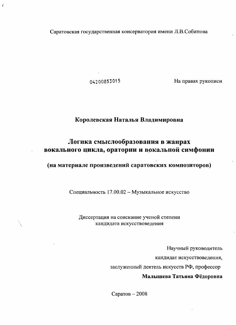 Логика смыслообразования в жанрах вокального цикла, оратории и вокальной симфонии : на материале произведений саратовских композиторов
