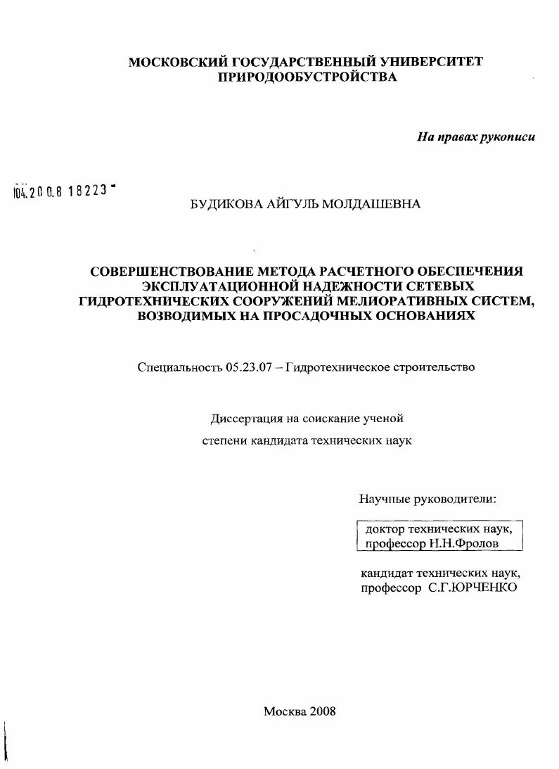 скачать диссертацию Совершенствование метода расчетного обеспечения эксплуатационной надежности сетевых гидротехнических сооружений мелиоративных систем, возводимых на просадочных основаниях Совершенствование метода расчетного обеспечения эксплуатационной надежности сетевых гидротехнических сооружений мелиоративных систем, возводимых на просадочных основаниях
