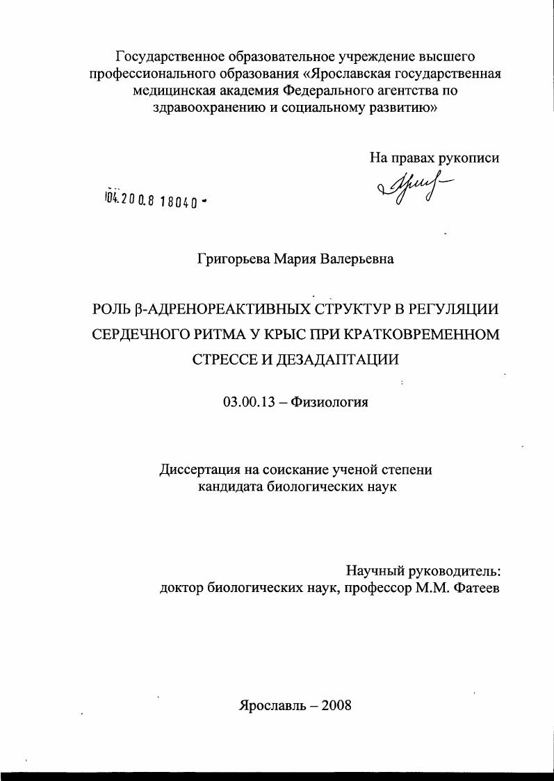 Роль β-адренореактивных структур в регуляции сердечного ритма у крыс при кратковременном стрессе и дезадаптации