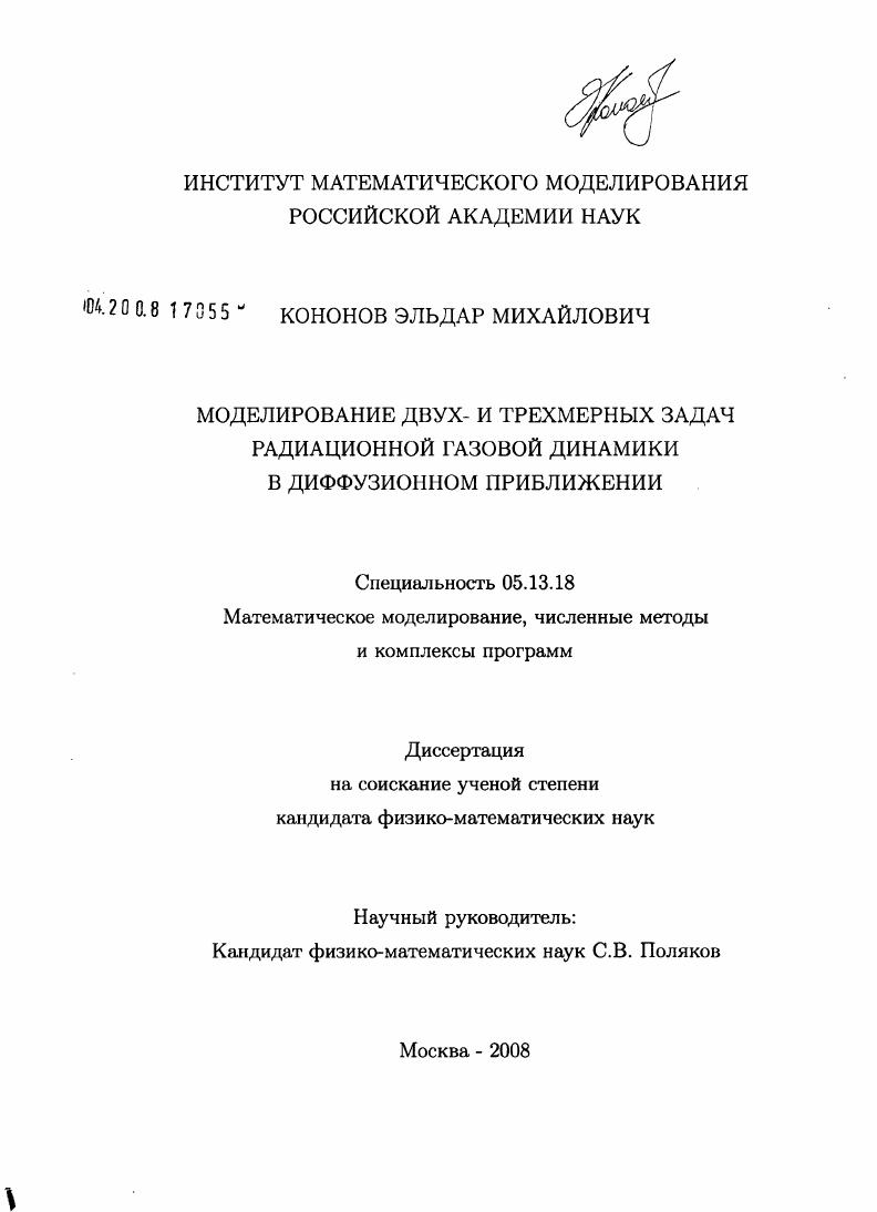 Моделирование двух- и трехмерных задач радиационной газовой динамики в диффузионном приближении