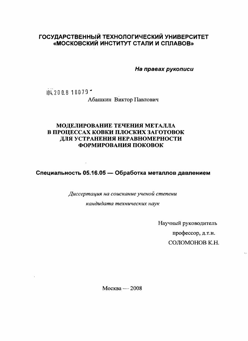 скачать диссертацию Моделирование течения металла в процессах ковки плоских заготовок для устранения неравномерности формирования поковок Моделирование течения металла в процессах ковки плоских заготовок для устранения неравномерности формирования поковок