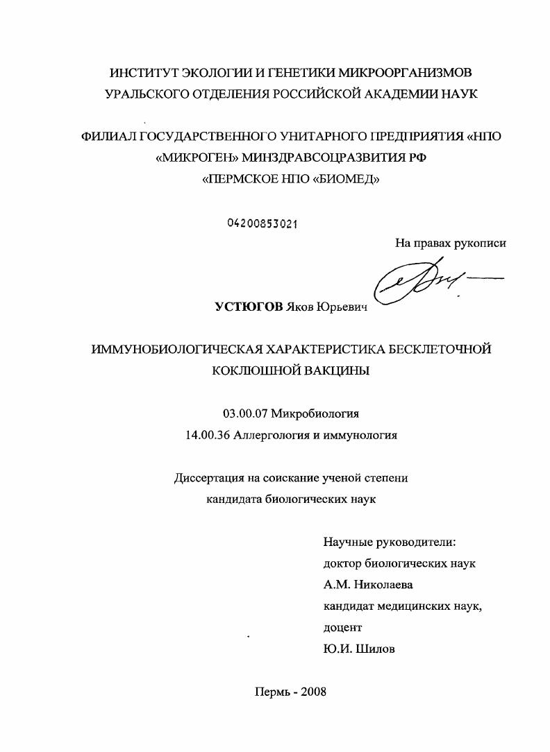 скачать диссертацию Иммунобиологическая характеристика бесклеточной коклюшной вакцины Иммунобиологическая характеристика бесклеточной коклюшной вакцины