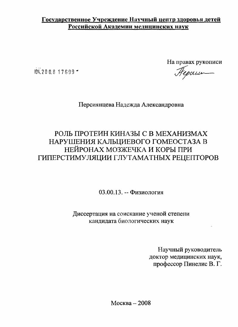 Роль протеин киназы С в механизмах нарушения кальциевого гомеостаза в нейронах мозжечка и коры при гиперстимуляции глутаматных рецепторов