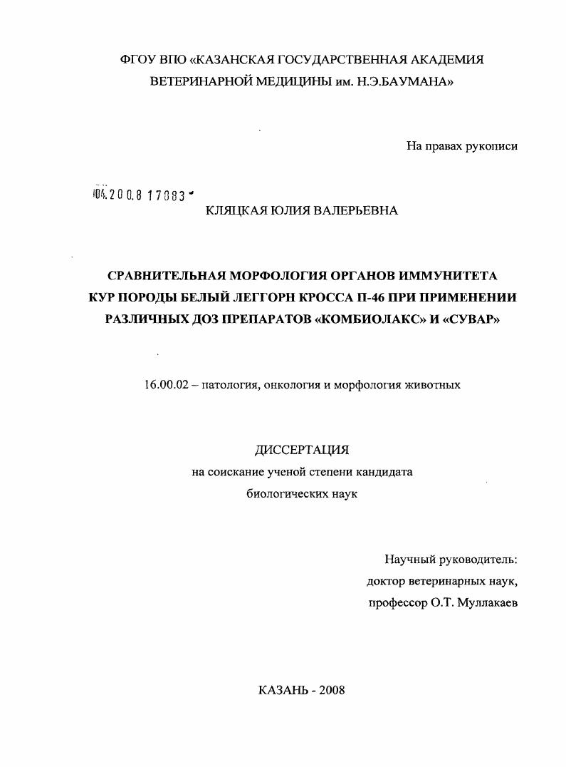 Сравнительная морфология органов иммунитета кур породы белый леггорн кросса П-46 при применении различных доз препаратов "Комбиолакс" и "Сувар"