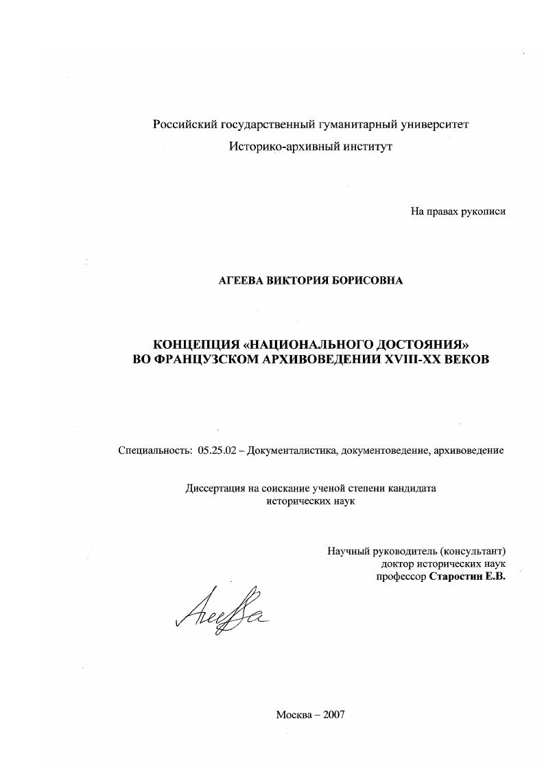 Концепция "национального достояния" во французском архивоведении XVIII-XX веков