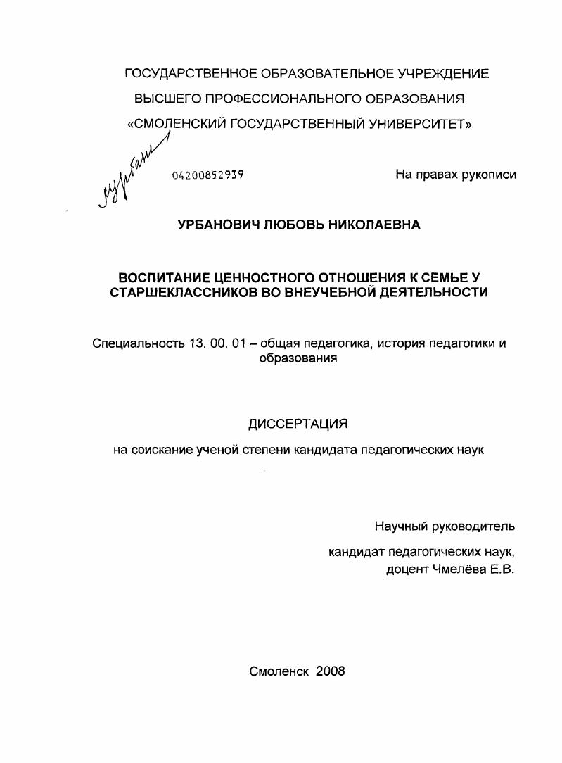 скачать диссертацию Воспитание ценностного отношения к семье у старшеклассников во внеучебной деятельности Воспитание ценностного отношения к семье у старшеклассников во внеучебной деятельности