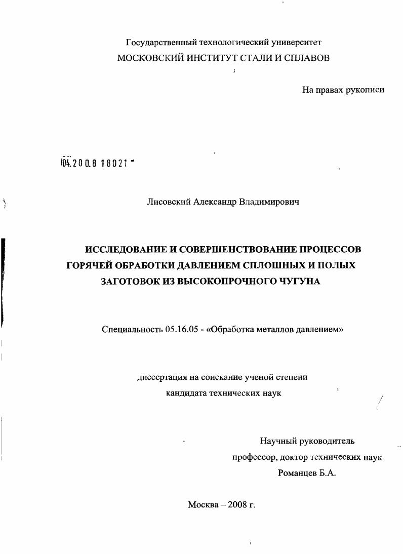 Исследование и совершенствование процессов горячей обработки давлением сплошных и полых заготовок из высокопрочного чугуна