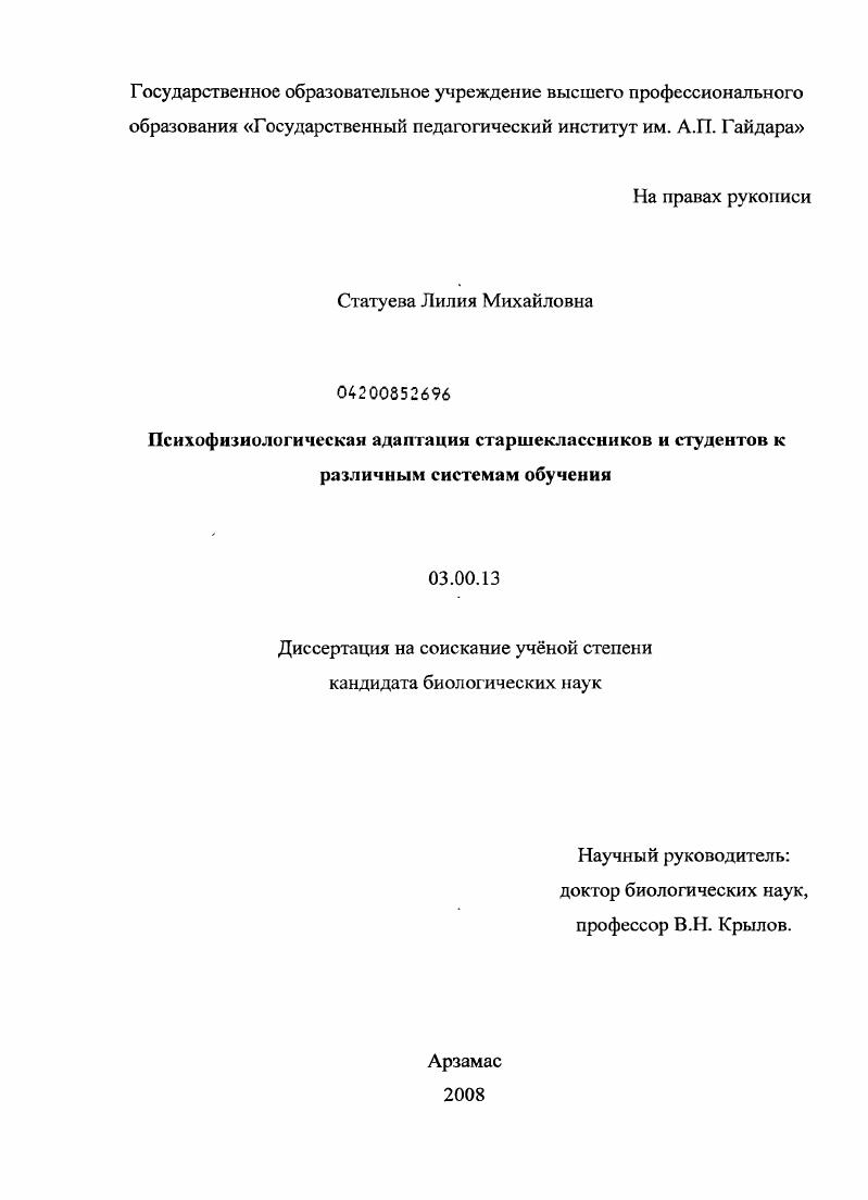 Психофизиологическая адаптация старшеклассников и студентов к различным системам обучения