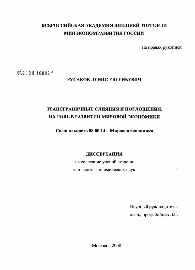 Трансграничные слияния и поглощения, их роль в развитии мировой экономики