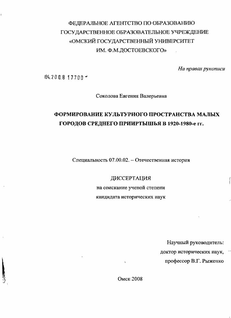 Формирование культурного пространства малых городов Среднего Прииртышья в 1920-1980-е гг.