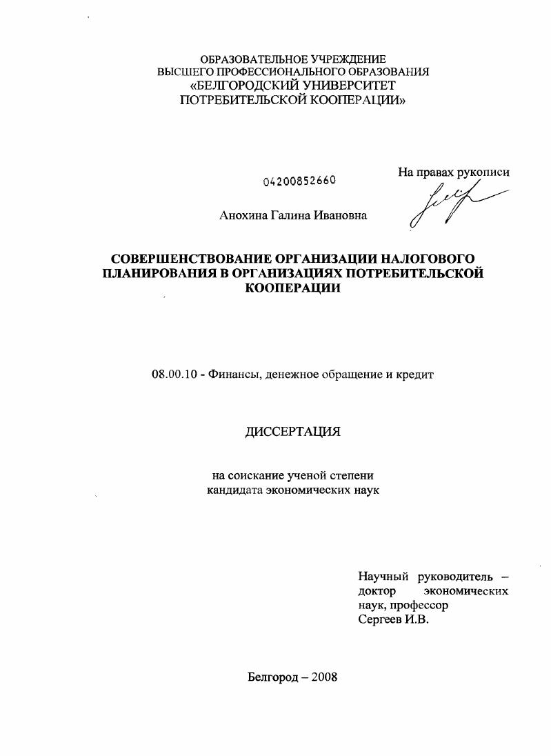 Совершенствование организации налогового планирования в организациях потребительской кооперации