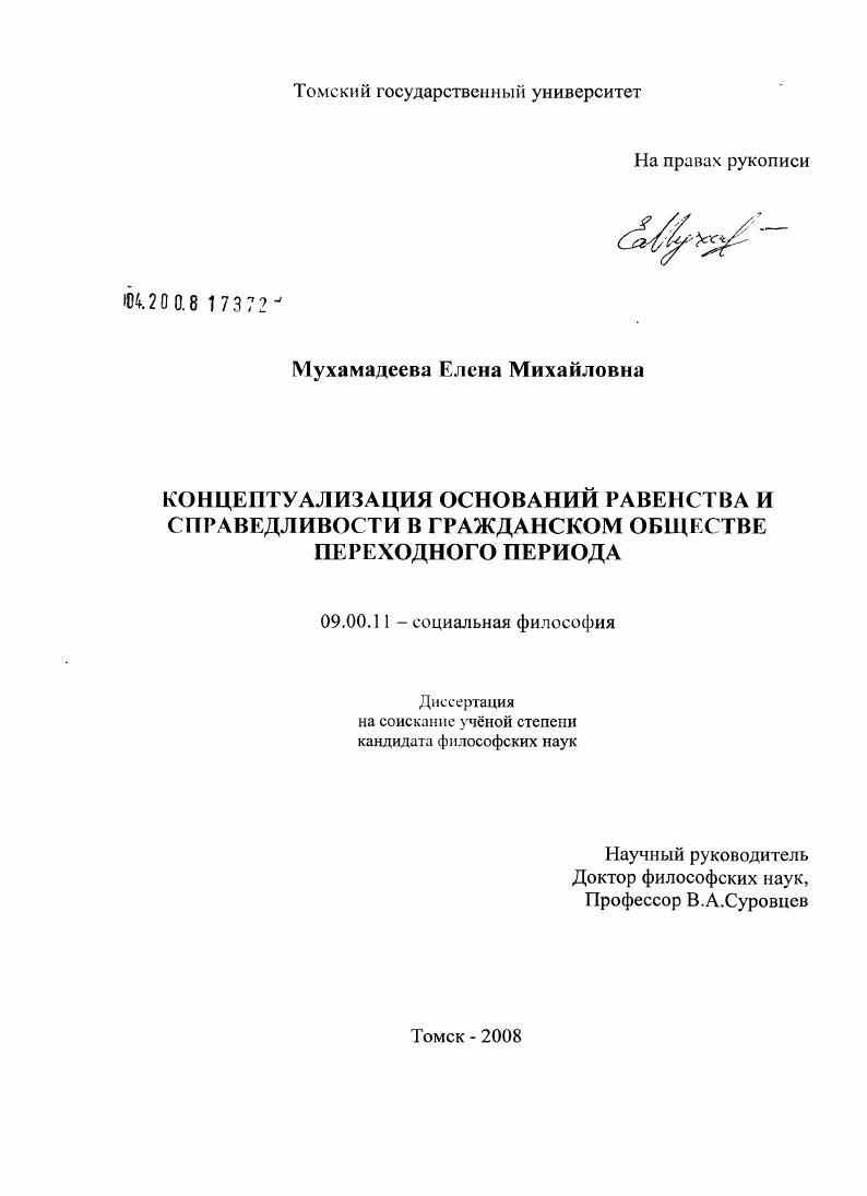 Концептуализация оснований равенства и справедливости в гражданском обществе переходного периода