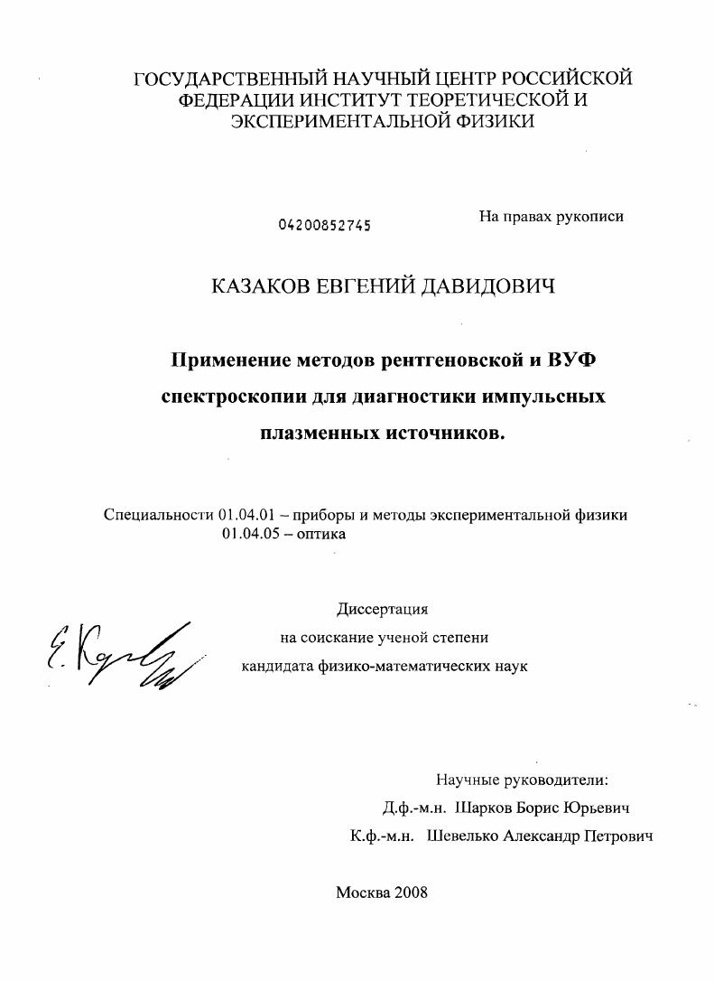 Применение методов рентгеновской и ВУФ спектроскопии для диагностики импульсных плазменных источников