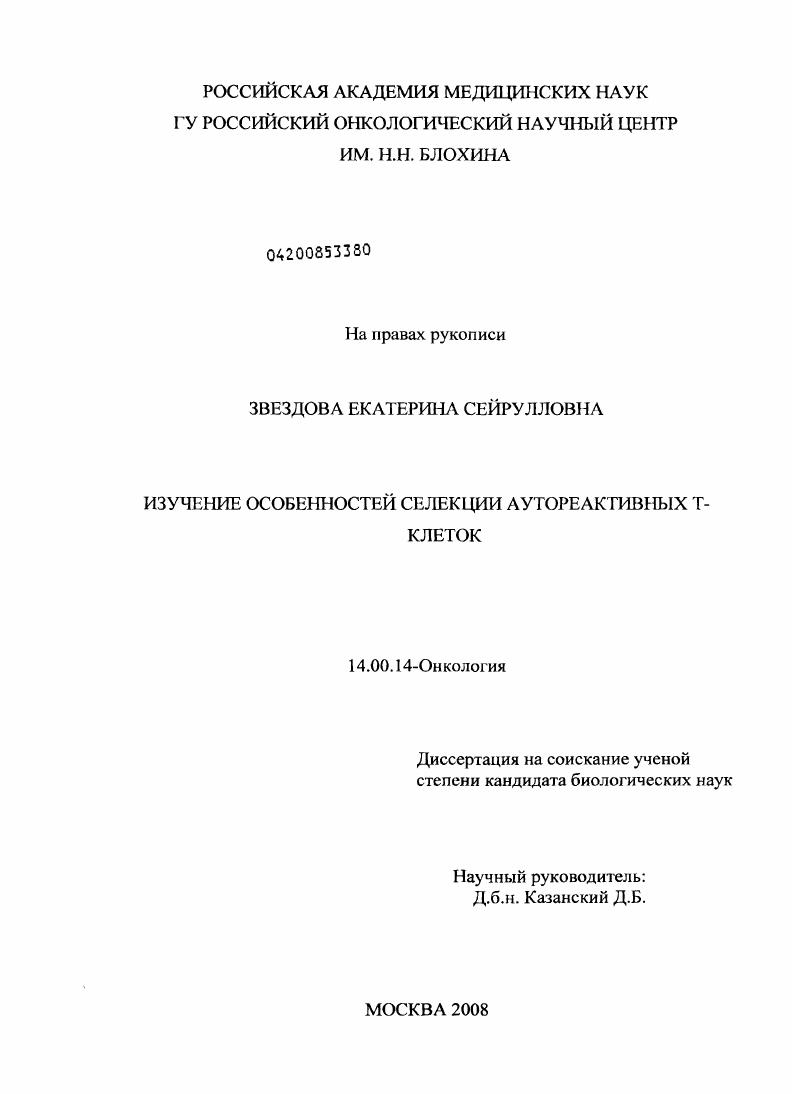 Изучение особенностей селекции аутореактивных Т-клеток
