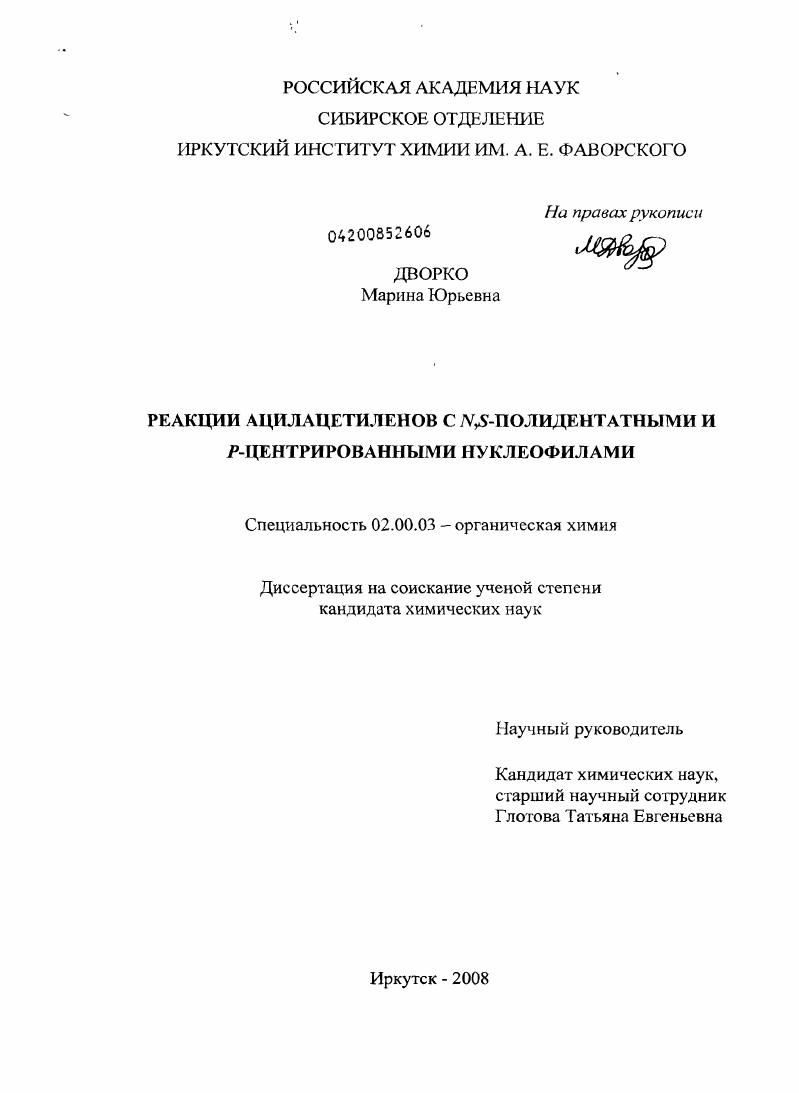 Реакции ацилацетиленов с N,S-полидентатными и P-центрированными нуклеофилами