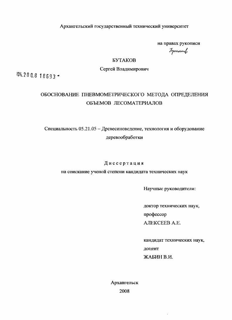 Обоснование пневмометрического метода определения объемов лесоматериалов