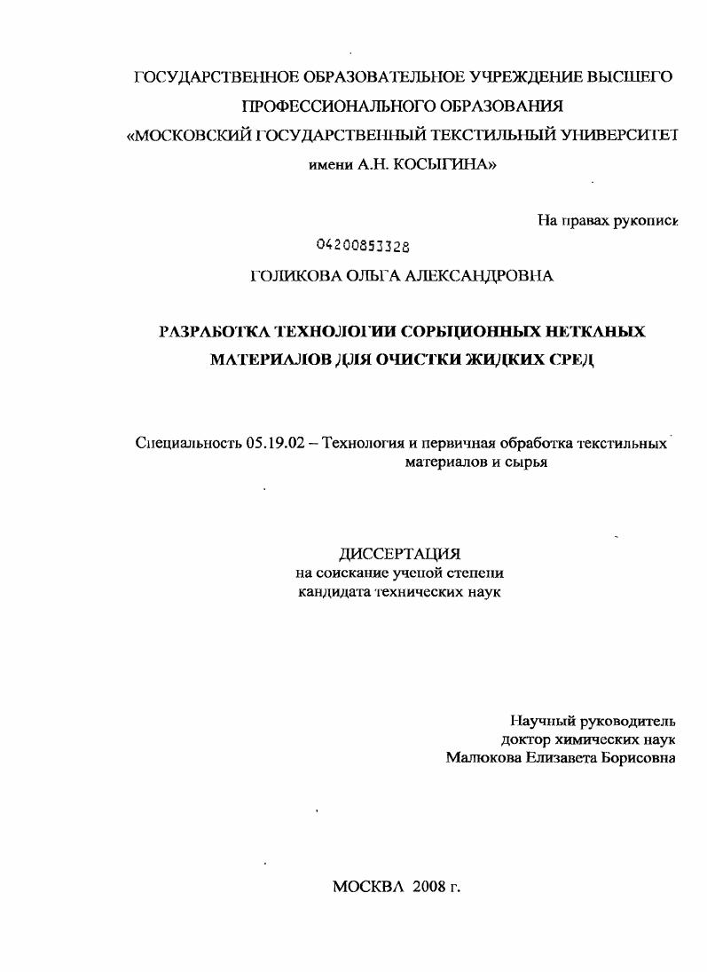 Разработка технологии сорбционных нетканых материалов для очистки жидких сред