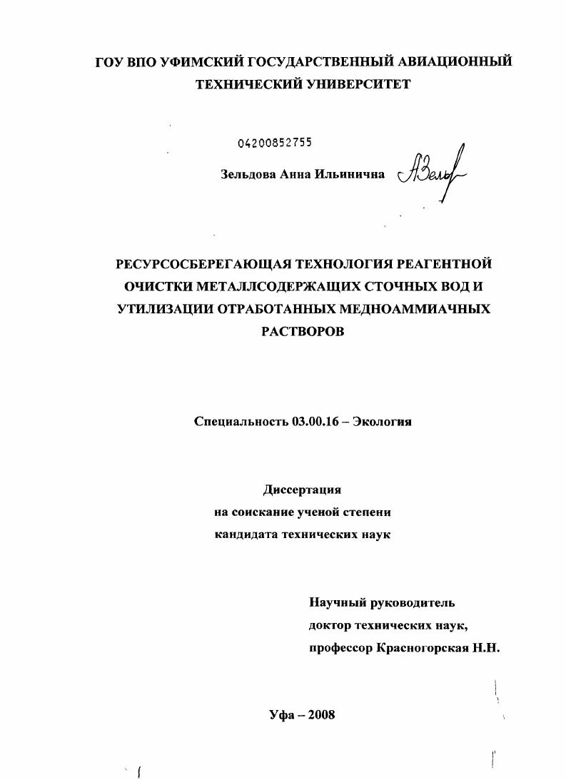 скачать диссертацию Ресурсосберегающая технология реагентной очистки металлсодержащих сточных вод и утилизации отработанных медноаммиачных растворов Ресурсосберегающая технология реагентной очистки металлсодержащих сточных вод и утилизации отработанных медноаммиачных растворов